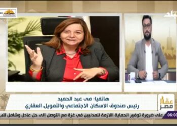 مي عبد الحميد لبرنامج «عقار مصر»: تعلن عن الخطة السنوية لصندوق الإسكان الاجتماعي .. وغدا طرح مشروع «سكن كل المصريين3»
