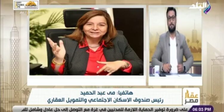 مي عبد الحميد لبرنامج «عقار مصر»: تعلن عن الخطة السنوية لصندوق الإسكان الاجتماعي .. وغدا طرح مشروع «سكن كل المصريين3»