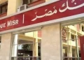 بنك مصر يحصل على 90 جائزة ومركزاً متقدماً من كبرى المؤسسات العالمية خلال عام 2023