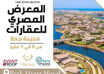انطلاق النسخة الثانية من المعرض العقاري المصري “THE ICON SHOW” بمدينة جدة مايو المقبل