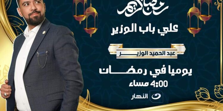 «أرابيسك للتطوير العقاري» ترعي برنامج «علي باب الوزير» لمعرفة أصول الهندسة وعلاقتها بشهر رمضان الكريم