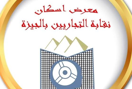 مدير معرض إسكان نقابة التجاريين: إقبال كبير من المواطنين على شراء الوحدات الساحلية تزامناً مع موسم الصيف