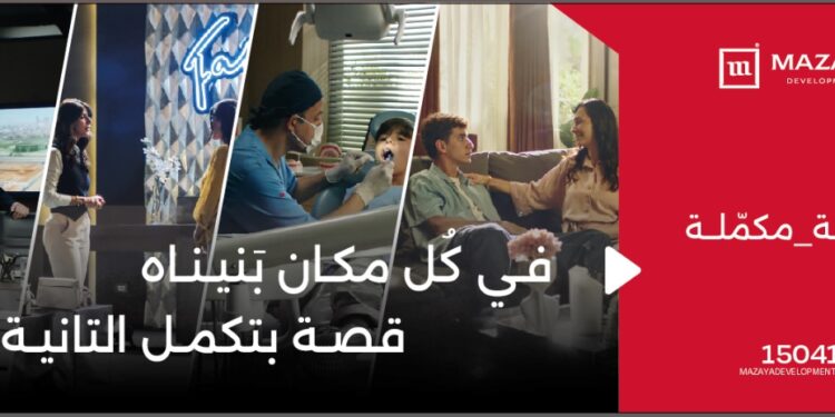 ” قصة مكملة ” حملة ترويجية ملهمة تطلقها ” مزايا ” للتطوير العقارى لرصد انجازات الشركة على ارض الواقع