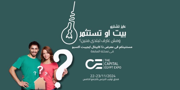 المعرض العقاري  «THE CAPITAL EGYPT EXPO» ينطلق 22 نوفمبر بمشاركة 50 مطورا وبمحفظة تضم 150 مشروعا