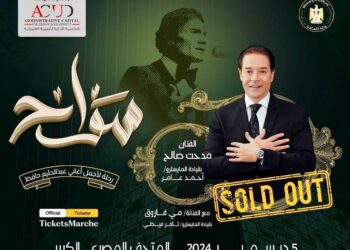 في ليلة  الاحتفاء بالعندليب الأسمر “العاصمة الإدارية للتنمية العمرانية” الراعي البلاتيني لحفل “سواح” بالمتحف المصري الكبير