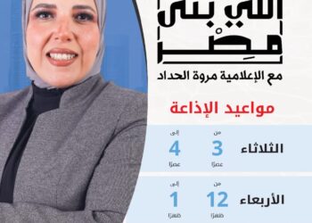 للعام الرابع على التوالى وتقديم الإعلامية مروة الحداد  انطلاق موسم جديد من برنامج ” اللى بنى مصر ” على راديو مصر الثلاثاء المقبل