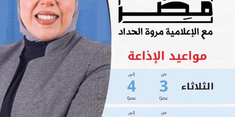 للعام الرابع على التوالى وتقديم الإعلامية مروة الحداد انطلاق موسم جديد من برنامج ” اللى بنى مصر ” على راديو مصر الثلاثاء المقبل