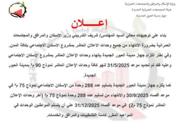 جهاز مدينة العبور الجديدة يعلن مواعيد الانتهاء من جميع وحدات الإسكان الاجتماعي بالإعلان العاشر نموذج 90م2 وموعد تسليم الوحدات نموذج 75م2