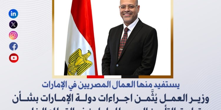 وزير العمل يُثَّمن اجراءات دولة الإمارات بشأن تطبيق التأمين الصحي للعاملين في القطاع الخاص