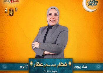 للعام الثانى على التوالى  ” فطار على سطح عقار ” فوازيرعلى راديو مصر طوال شهر رمضان  تقديم مروة الحداد