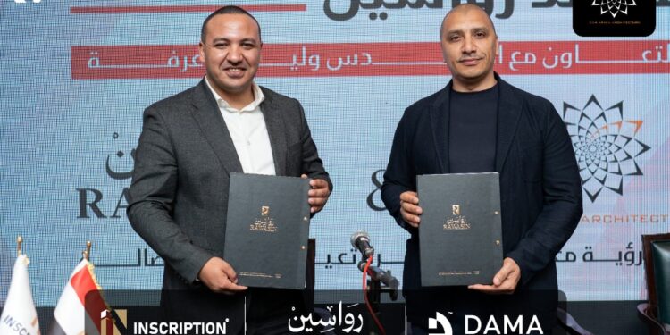 تحالف بين شركتي «داما للتنمية العمرانية » و«إنسكريبشن للتطوير العقاري» لتدشين كومباوند «رواسين» برؤية المعمارى العالمى وليد عرفة