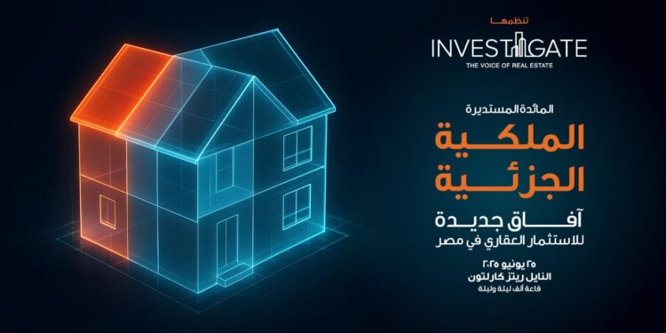 بمشاركة نخبة من الخبراء.. «إنفستجيت» تستكشف آفاقاً جديدة في الاستثمار العقاري من خلال الملكية الجزئية