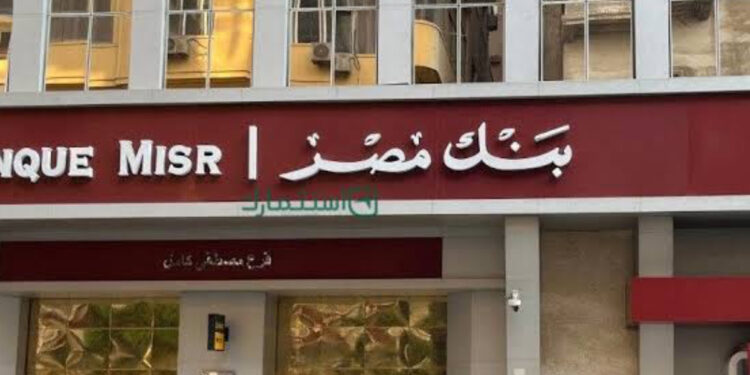 بأصول تتجاوز 3.8 تريليون جنيه.. بنك مصر ثاني أكبر بنك في مصر لعام 2025