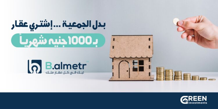 شركة «Green investment» تطلق نظام «الجمعية العقارية» بقسط شهري يبدأ من 1000 جنيه عبر منصة «B almetr» 