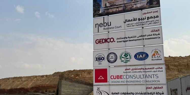 شركة مصر العظمى «GEDICO» تبدأ تنفيذ مشروع Nebu Business Court بالعاصمة الجديدة” باستثمارات 3 مليارات جنيه