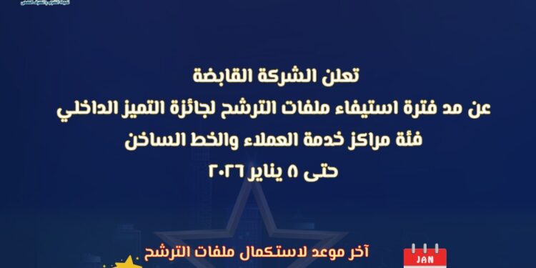 القابضة للمياه تمد فترة الترشح لجائزة التميز الداخلي لمراكز خدمة العملاء والخط الساخن حتى 8 يناير 2026