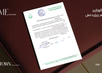 “هوم تاون للتطوير”  تحصل  على القرار الوزاري لمشروعها (هوم ريزيدنس) تعزيزًا لقيمته الاستثمارية
