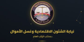 إطلاق خدمة إلكترونية لصرف أموال قضايا البنك المركزي وغسيل الأموال