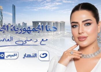 منى العمدة: السعودية تحتضن موسم «هنا الجمهورية الجديدة» في موسم يعكس تحولات الاستثمار الكبرى