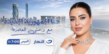 منى العمدة: السعودية تحتضن موسم «هنا الجمهورية الجديدة» في موسم يعكس تحولات الاستثمار الكبرى