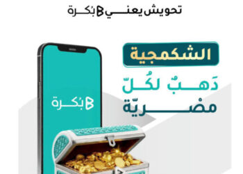 وفق الشريعة الإسلامية.. إطلاق صندوق «الشكمجية» من بُكرة لتسهيل الادخار في الذهب