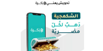 وفق الشريعة الإسلامية.. إطلاق صندوق «الشكمجية» من بُكرة لتسهيل الادخار في الذهب