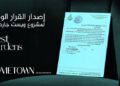 «هوم تاون للتطوير» تحصل على القرار الوزاري لمشروع «West Gardens».. وتصل باستثماراتها في أسيوط لـ20 مليار جنيه
