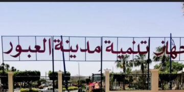 العبور الجديدة تعلن عن طرح حزمة جديدة من الفرص الاستثمارية المتنوعة عبر بوابة “خدمات المستثمرين