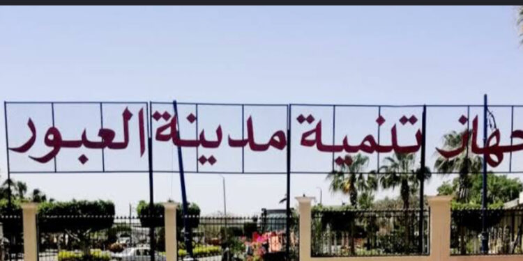 العبور الجديدة تعلن عن طرح حزمة جديدة من الفرص الاستثمارية المتنوعة عبر بوابة “خدمات المستثمرين
