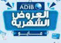 مصرف أبوظبي الإسلامي يعلن عن عروض شهر مايو 2026