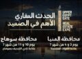 الحدث الأهم بالصعيد.. انطلاق معرض “UPPER EGYPT GATE EXPO 2026” لدعم الاستثمار العقاري في المنيا