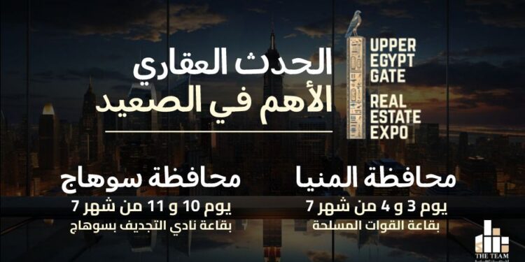 الحدث الأهم بالصعيد.. انطلاق معرض “UPPER EGYPT GATE EXPO 2026” لدعم الاستثمار العقاري في المنيا