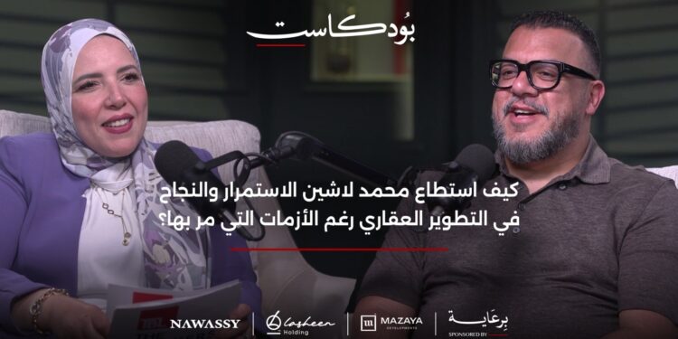 محمد لاشين يكشف في TBL بودكاست كيف استطاع النجاح والاستمرار رغم الأزمات في “لاشين هولدنج”