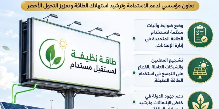 رئيسا “القومي لتنظيم الإعلانات” و”تنظيم مرفق الكهرباء” يبحثان آليات استخدام الطاقة المتجددة لإنارة الإعلانات على الطرق العامة