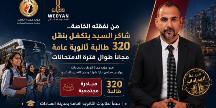 بين السياسة وخدمة المجتمع.. شاكر السيد يدعم طالبات الثانوية العامة بمبادرة إنسانية واسعة