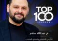 عبد الله سلام ضمن لائحة CNBC عربية لأفضل 100 قائد أعمال لعام 2026