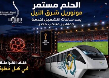 مونوريل شرق النيل  يمد ساعات التشغيل لخدمة جماهير منتخب مصر