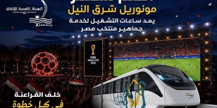 مونوريل شرق النيل  يمد ساعات التشغيل لخدمة جماهير منتخب مصر