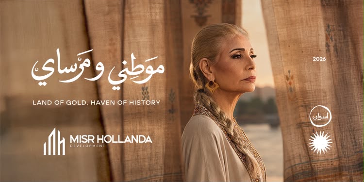 «مصر هولندا للتطوير» تعيد تقديم أسوان على خريطة الاستثمار والسياحة بإنتاج إعلاني جديد مع سوسن بدر