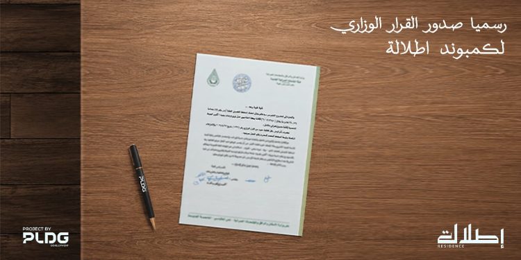 شركة «PLDG Development» تحصل على القرار الوزاري لمشروع «إطلالة» لتقود التنمية العمرانية في أكتوبر الجديدة