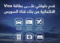 بنك قناة السويس يطلق مزايا سفر حصرية لحاملي بطاقات Visa الائتمانية ضمن برنامج Voyage