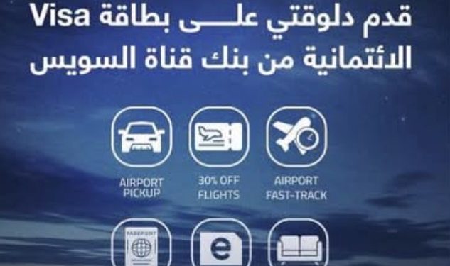 بنك قناة السويس يطلق مزايا سفر حصرية لحاملي بطاقات Visa الائتمانية ضمن برنامج Voyage