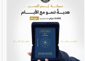 بوزن 50 ملليجرام.. شركة «نجم الدين» تطلق أصغر سبيكة ذهب في العالم عيار 24