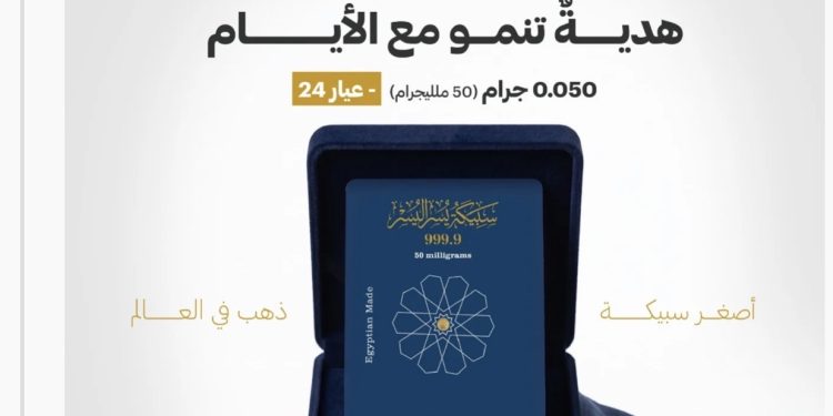بوزن 50 ملليجرام.. شركة «نجم الدين» تطلق أصغر سبيكة ذهب في العالم عيار 24
