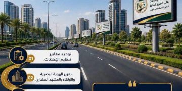 “جهاز تنظيم الإعلانات” يعلن عن دليل إرشادي جديد لتوحيد معايير اللوحات وتعزيز الهوية البصرية للمدن