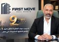 فرست موف العقارية تحتفل بمرور 9 سنوات وتوسع تغطيتها للمشروعات في مصر