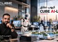 “كيوب” تطلق “CUBE AI-Lab” المتخصص في التصميمات المعمارية والهندسية مدعومًا بالذكاء الاصطناعي