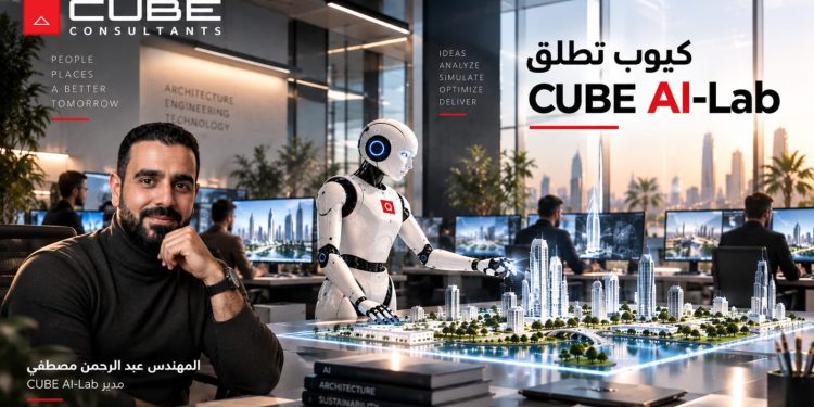 “كيوب” تطلق “CUBE AI-Lab” المتخصص في التصميمات المعمارية والهندسية مدعومًا بالذكاء الاصطناعي