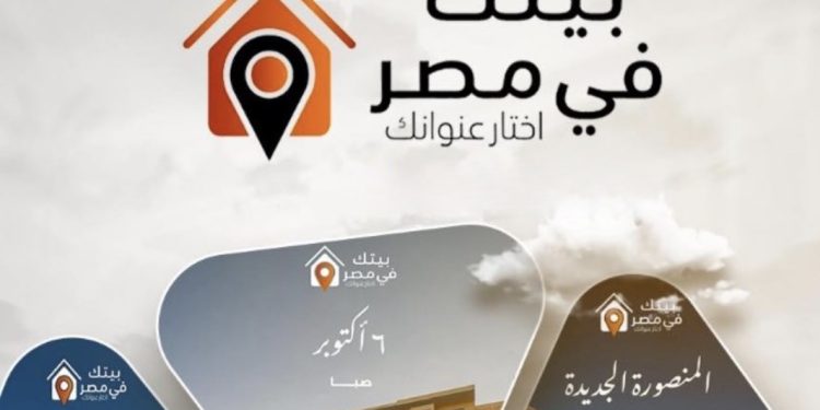 4 آلاف شقة للمصريين بالخارج.. المدن المطروحة وشروط الحجز بالطرح الثالث في “بيتك في مصر”