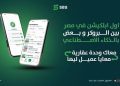 إطلاق منصة «SBS» المدعومة بالذكاء الاصطناعي لمساعدة الوسطاء العقاريين في صفقات البيع والإيجار بمصر